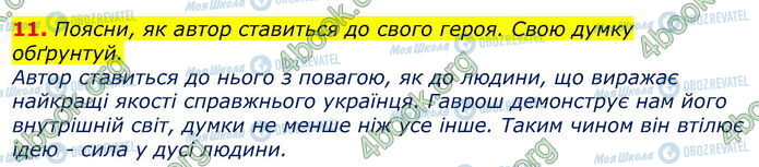 ГДЗ Укр лит 7 класс страница Стр.260 (11)